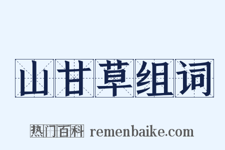 山甘草组词是什么意思的图片